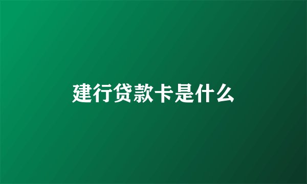 建行贷款卡是什么