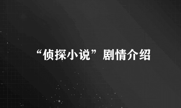 “侦探小说”剧情介绍