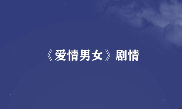 《爱情男女》剧情