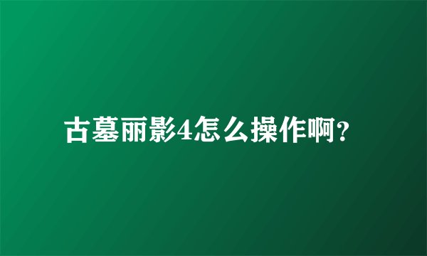 古墓丽影4怎么操作啊？