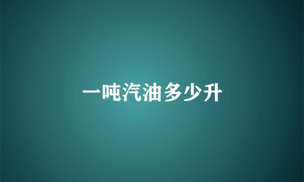 一吨汽油多少升