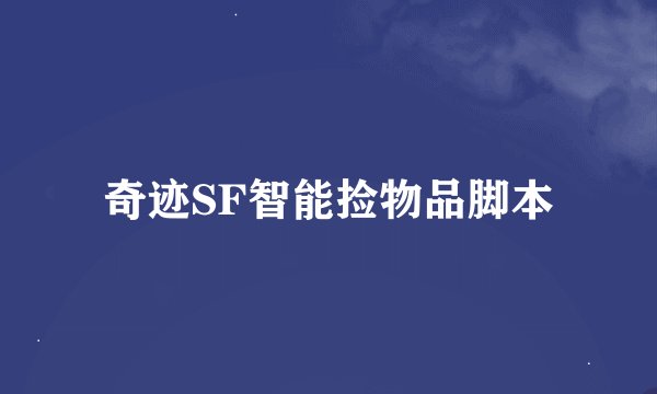 奇迹SF智能捡物品脚本