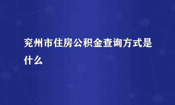 兖州市住房公积金查询方式是什么