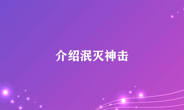 介绍泯灭神击