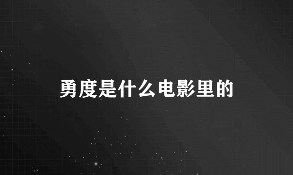勇度是什么电影里的