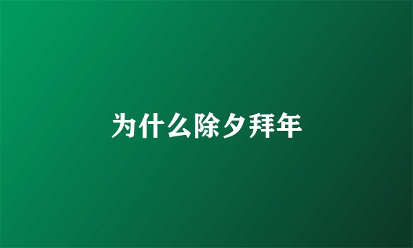 为什么除夕拜年
