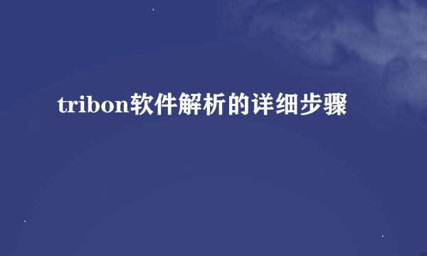 tribon软件解析的详细步骤