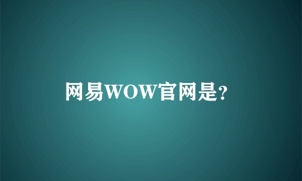 网易WOW官网是?