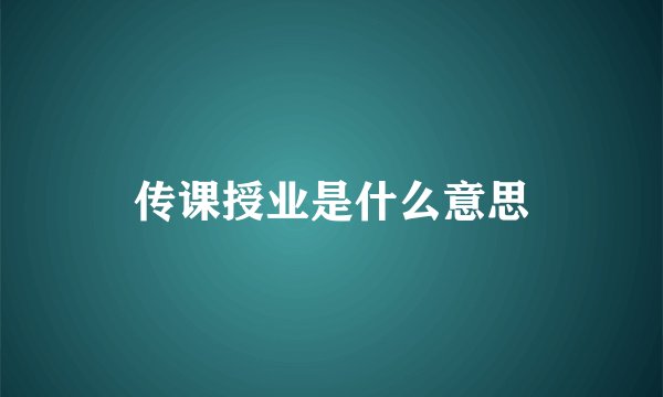 传课授业是什么意思