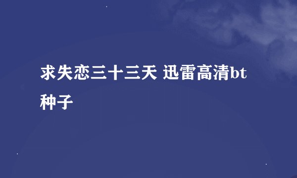 求失恋三十三天 迅雷高清bt种子