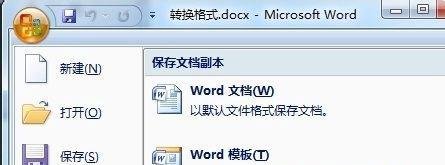 Word2007如何转换成2003版本