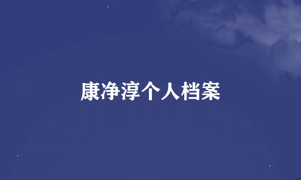 康净淳个人档案