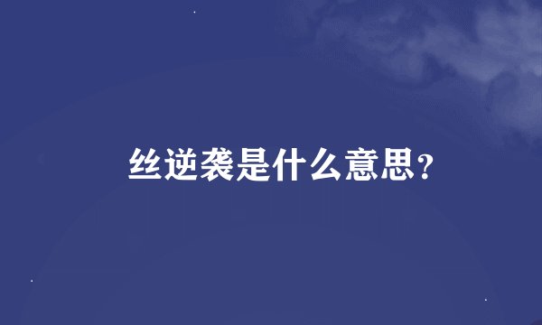 屌丝逆袭是什么意思？