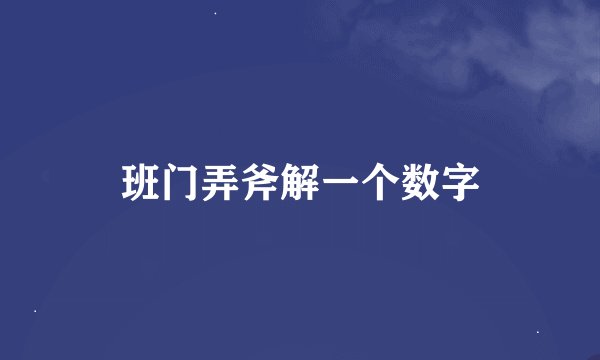 班门弄斧解一个数字