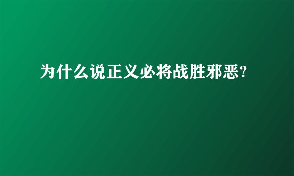 为什么说正义必将战胜邪恶?
