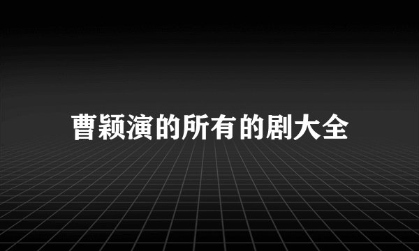曹颖演的所有的剧大全