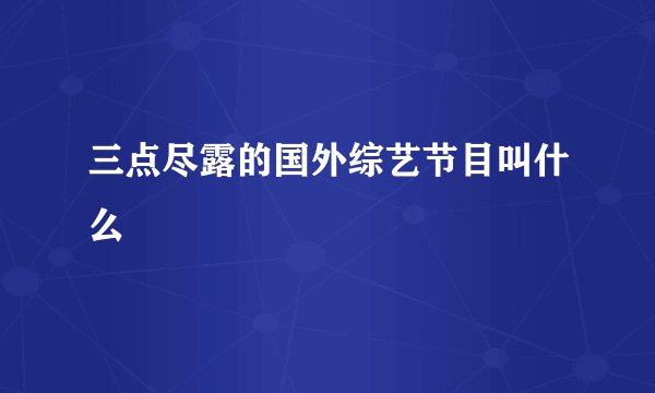 三点尽露的国外综艺节目叫什么