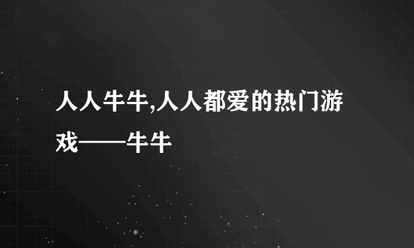 人人牛牛,人人都爱的热门游戏——牛牛