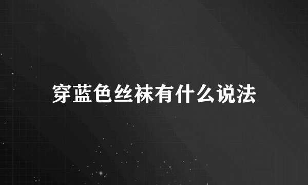 穿蓝色丝袜有什么说法