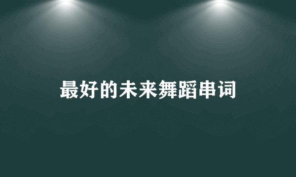 最好的未来舞蹈串词