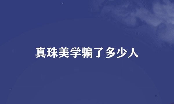 真珠美学骗了多少人