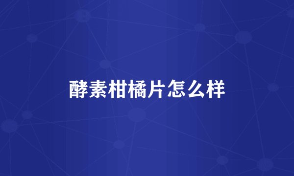 酵素柑橘片怎么样