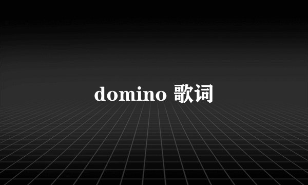 domino 歌词