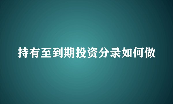 持有至到期投资分录如何做