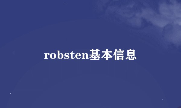 robsten基本信息