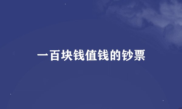 一百块钱值钱的钞票