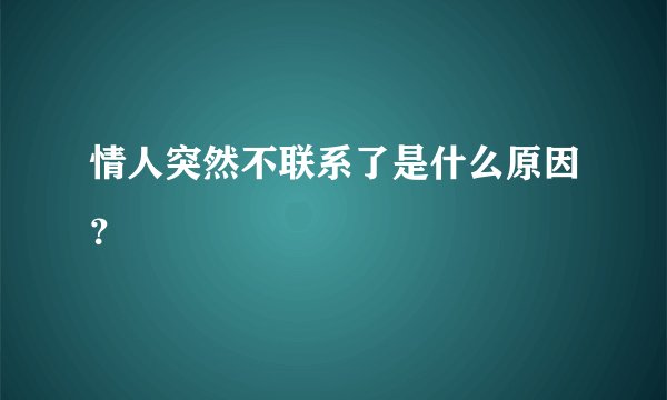 情人突然不联系了是什么原因？
