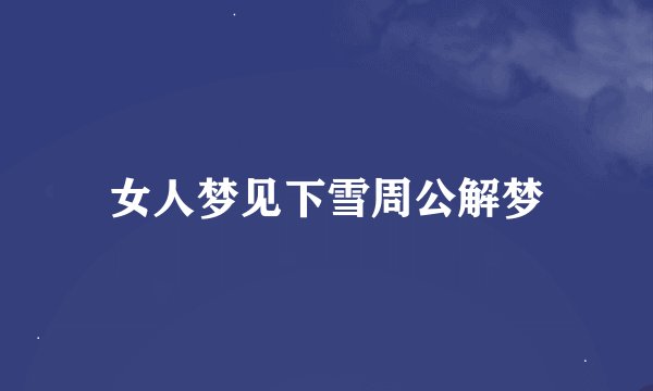 女人梦见下雪周公解梦