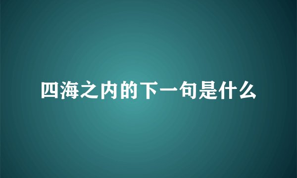 四海之内的下一句是什么