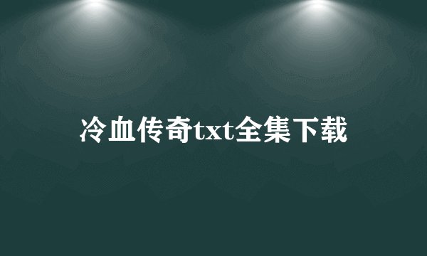 冷血传奇txt全集下载