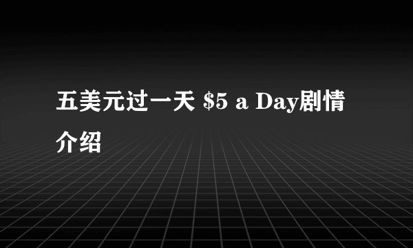五美元过一天 $5 a Day剧情介绍