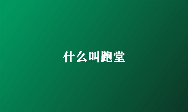 什么叫跑堂