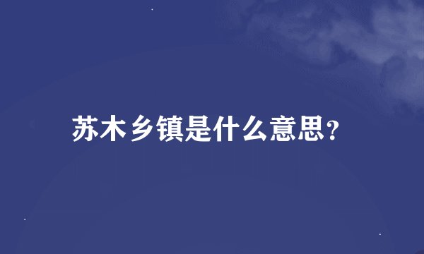 苏木乡镇是什么意思？