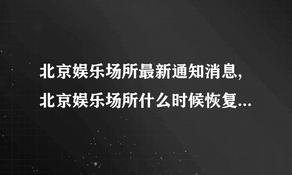 北京娱乐场所最新通知消息,北京娱乐场所什么时候恢复营业最新