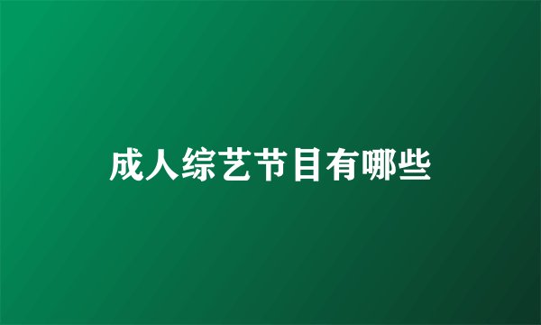 成人综艺节目有哪些