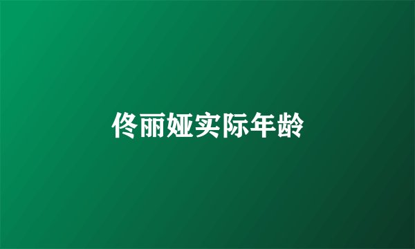 佟丽娅实际年龄