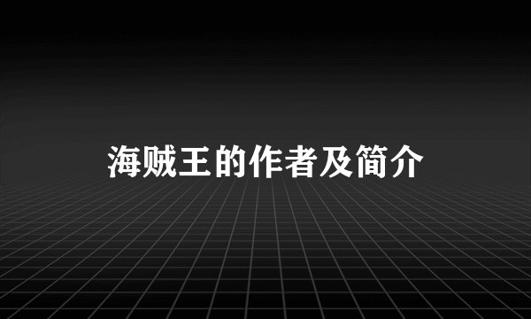 海贼王的作者及简介