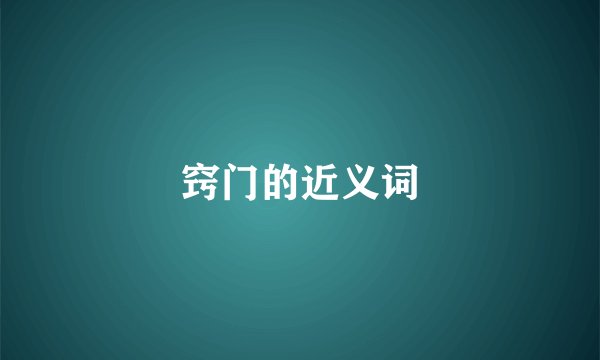 窍门的近义词