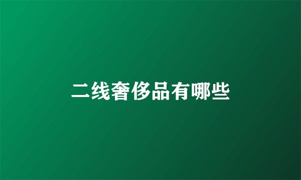 二线奢侈品有哪些