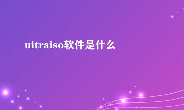 uitraiso软件是什么