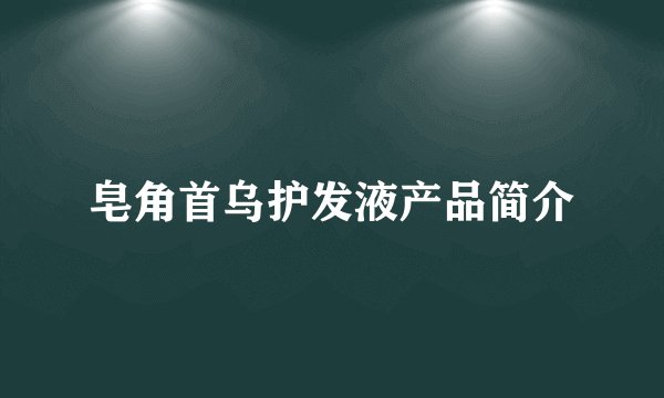皂角首乌护发液产品简介