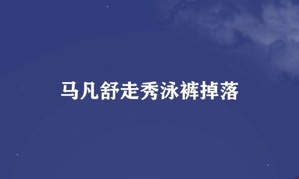 马凡舒走秀泳裤掉落