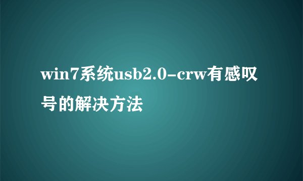 win7系统usb2.0-crw有感叹号的解决方法