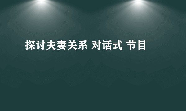 探讨夫妻关系 对话式 节目