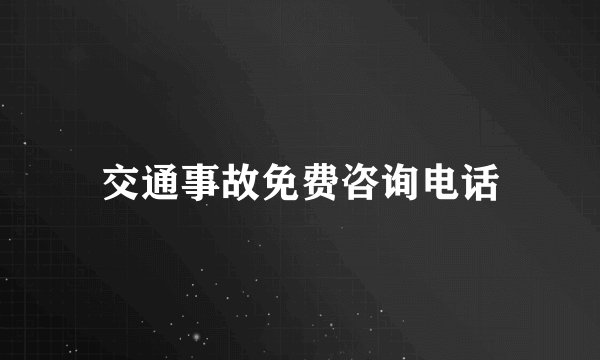 交通事故免费咨询电话