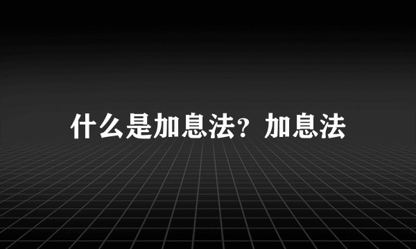什么是加息法？加息法
